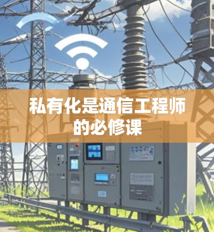 私有化是通信工程师的必修课