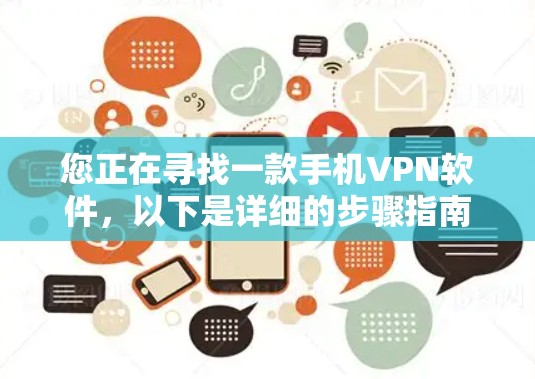 您正在寻找一款手机VPN软件,以下是详细的步骤指南