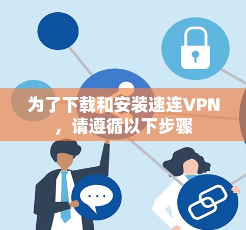 为了下载和安装速连VPN,请遵循以下步骤