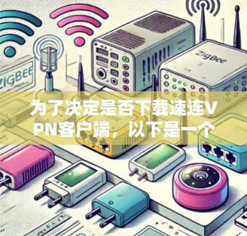 为了决定是否下载速连VPN客户端,以下是一个清晰的步骤指南