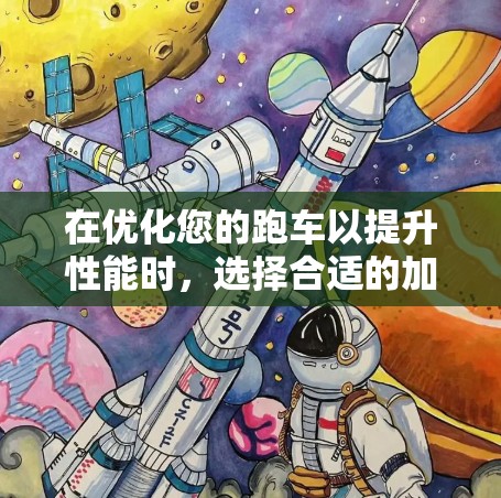 在优化您的跑车以提升性能时,选择合适的加速器节点是一个重要的步骤。以下是一个结构化的推荐,帮助您更好地做出选择