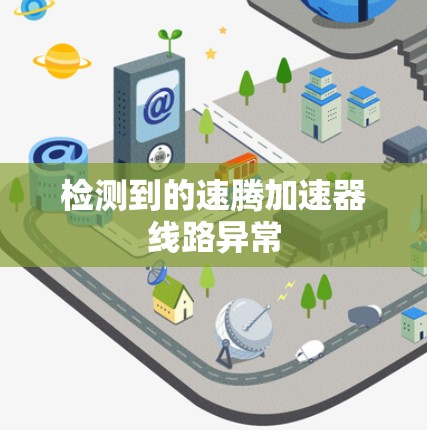 检测到的速腾加速器线路异常