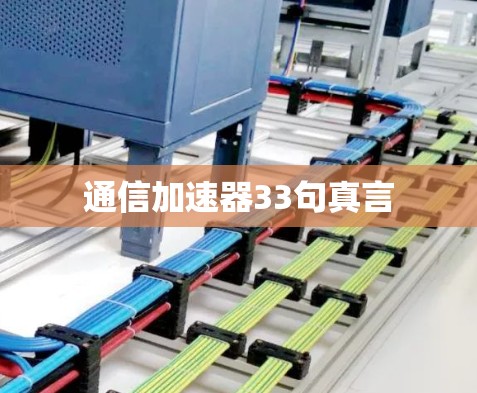 通信加速器33句真言