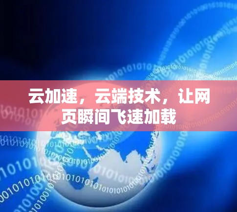 云加速，云端技术，让网页瞬间飞速加载