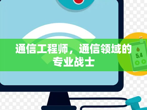 通信工程师,通信领域的专业战士