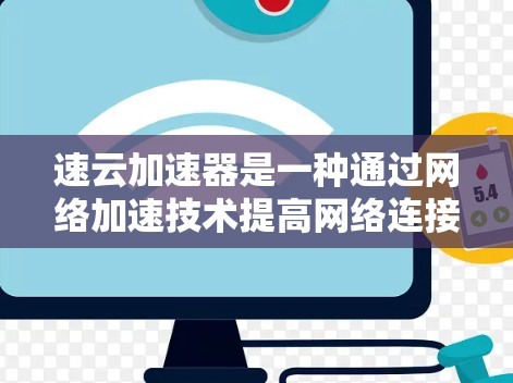 速云加速器是一种通过网络加速技术提高网络连接速度的工具。为了有效使用它进行线路测速,可以按照以下步骤进行操作