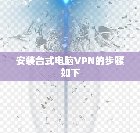 安装台式电脑VPN的步骤如下