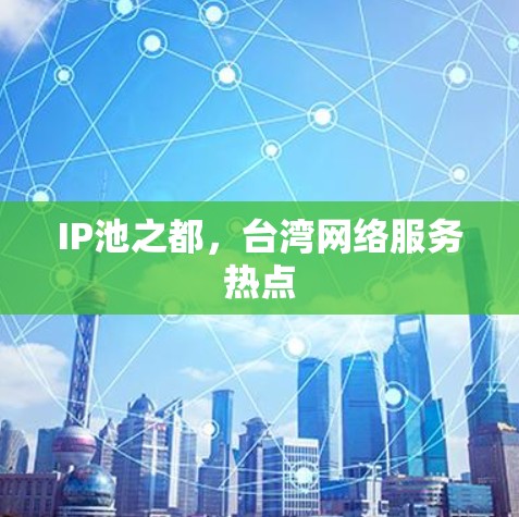 IP池之都,台湾网络服务热点