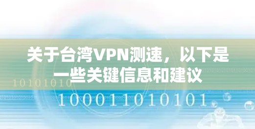 关于台湾VPN测速，以下是一些关键信息和建议