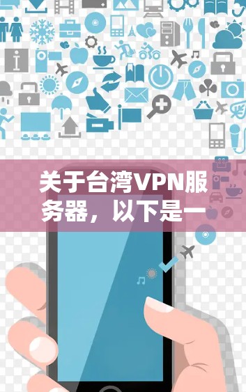 关于台湾VPN服务器,以下是一些相关信息