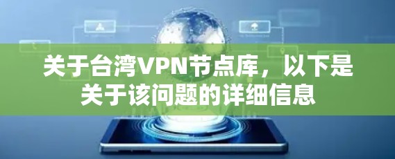 关于台湾VPN节点库,以下是关于该问题的详细信息