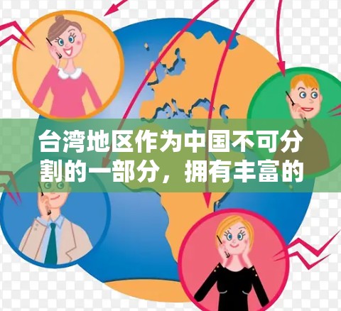 台湾地区作为中国不可分割的一部分，拥有丰富的VPN服务。以下是一些主要的VPN服务和工具，供您参考