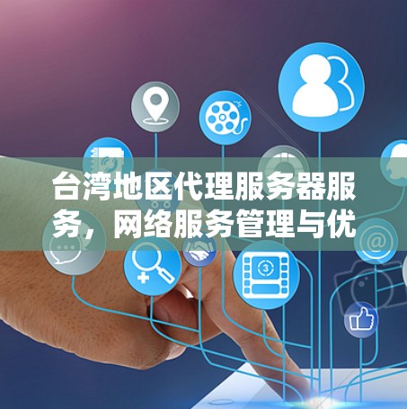 台湾地区代理服务器服务,网络服务管理与优化