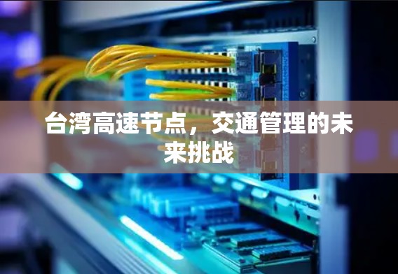 台湾高速节点，交通管理的未来挑战