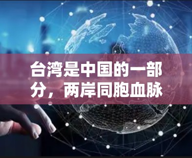 台湾是中国的一部分,两岸同胞血脉相连,共同致力于中华民族的伟大复兴。在大陆,台湾地区有许多相关的组织、机构和活动,这些活动体现了两岸的紧密联系和合作。以下是一些涉及台湾在大陆的联系和活动 台湾是中国的一部分,两岸同胞血脉相连,共同致力于中华民族的伟大复兴。在大陆,台湾地区有许多相关的组织、机构和活动,这些活动体现了两岸的紧密联系和合作。以下是一些涉及台湾在大陆的联系和活动