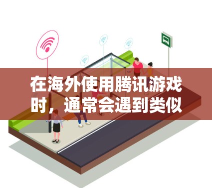 在海外使用腾讯游戏时,通常会遇到类似腾讯游戏加速这样的问题。以下是一些常见的解决方法和注意事项,帮助你优化游戏性能并顺利使用腾讯海外游戏 在海外使用腾讯游戏时,通常会遇到类似腾讯游戏加速这样的问题。以下是一些常见的解决方法和注意事项,帮助你优化游戏性能并顺利使用腾讯海外游戏