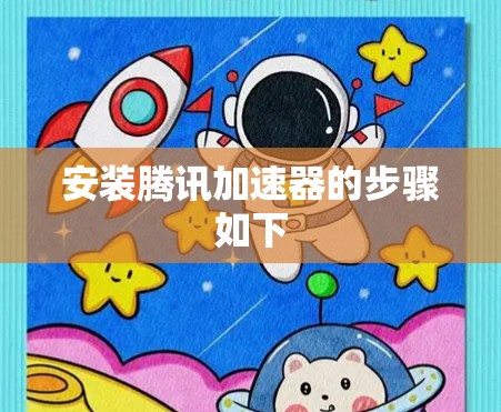 安装腾讯加速器的步骤如下