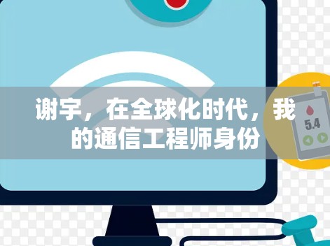 谢宇，在全球化时代，我的通信工程师身份