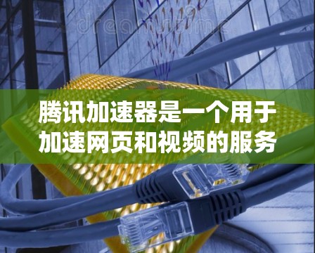 腾讯加速器是一个用于加速网页和视频的服务器系统。它可以帮助用户更快地浏览网页和观看视频，提升用户体验。腾讯加速器的测速功能通常用于评估服务器的性能和稳定性，确保服务器能够稳定地处理高容量的用户请求