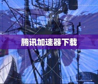 腾讯加速器下载