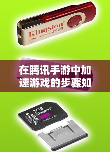 在腾讯手游中加速游戏的步骤如下 在腾讯手游中加速游戏的步骤如下