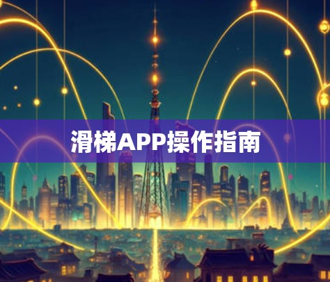 滑梯APP操作指南 滑梯APP操作指南