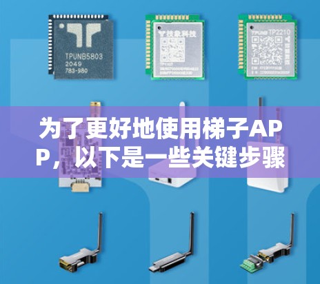 为了更好地使用梯子APP,以下是一些关键步骤和建议 为了更好地使用梯子APP,以下是一些关键步骤和建议
