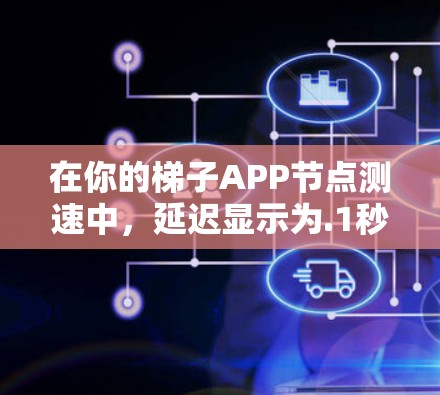 在你的梯子APP节点测速中，延迟显示为.1秒，但实际测试时间超过该值。这可能是因为梯子APP的延迟计算方法或参数设置存在问题，或者梯子APP本身存在性能问题。以下是逐步排查和解决问题的步骤