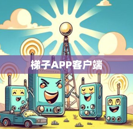 梯子APP客户端 梯子APP客户端