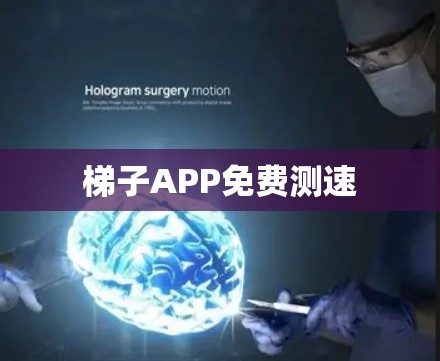 梯子APP免费测速