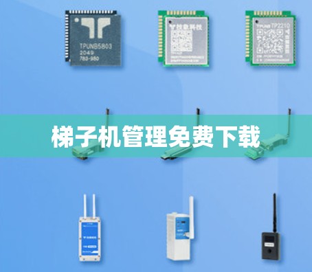 梯子机管理免费下载