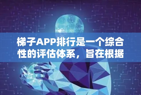 梯子APP排行是一个综合性的评估体系,旨在根据多个关键因素来排序这些应用程序。以下是对梯子APP排行的详细总结,涵盖了功能、界面、性能、价格、设备兼容性、多语言支持、高级筛选和操作便捷性等多个方面