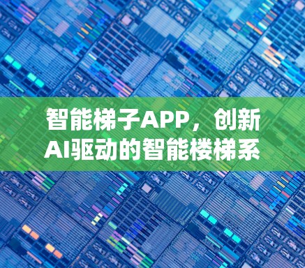 智能梯子APP，创新AI驱动的智能楼梯系统