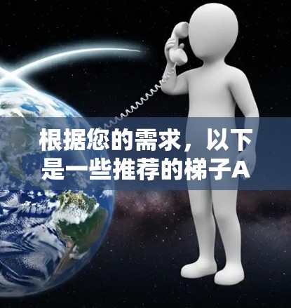 根据您的需求，以下是一些推荐的梯子APP，并根据您的具体情况进行选择