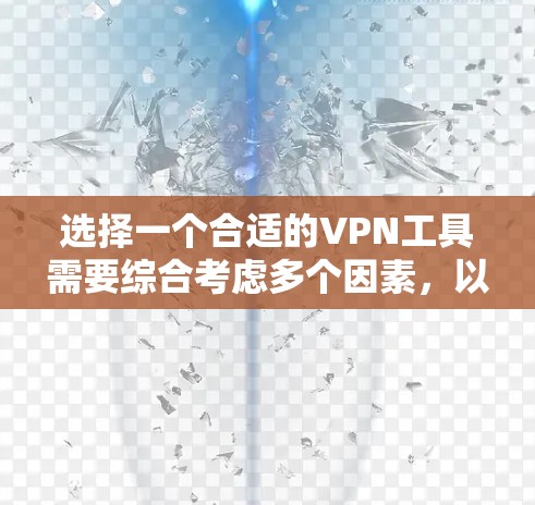 选择一个合适的VPN工具需要综合考虑多个因素,以下是一个清晰的步骤指南 选择一个合适的VPN工具需要综合考虑多个因素,以下是一个清晰的步骤指南
