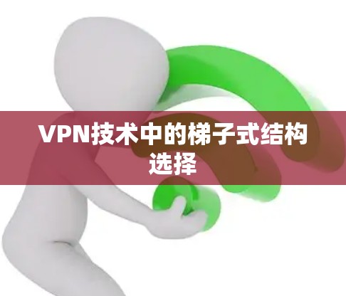 VPN技术中的梯子式结构选择