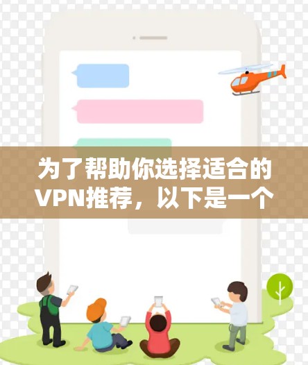 为了帮助你选择适合的VPN推荐,以下是一个综合性的分析和推荐 为了帮助你选择适合的VPN推荐,以下是一个综合性的分析和推荐