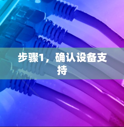 步骤1,确认设备支持 步骤1,确认设备支持