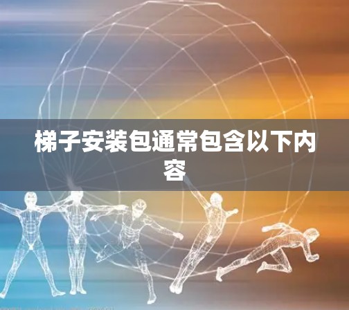 梯子安装包通常包含以下内容