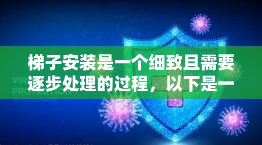 梯子安装是一个细致且需要逐步处理的过程，以下是一个清晰的梯子安装指南，帮助你顺利完成