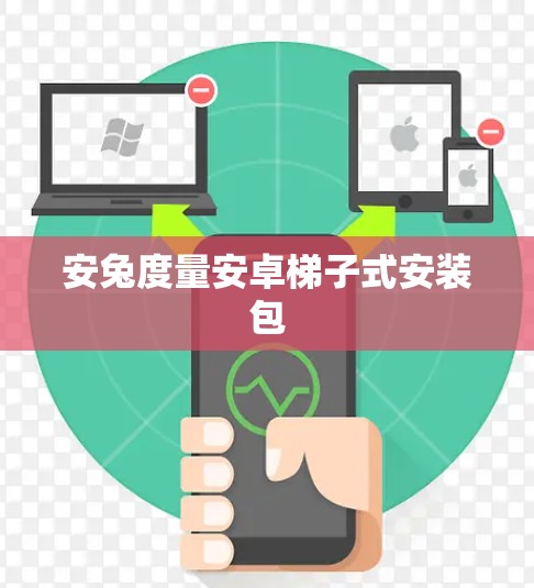 安兔度量安卓梯子式安装包 安兔度量安卓梯子式安装包