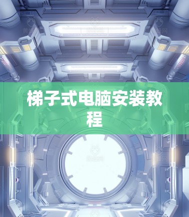梯子式电脑安装教程 梯子式电脑安装教程