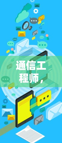 通信工程师,梯子电脑版安装解决方案