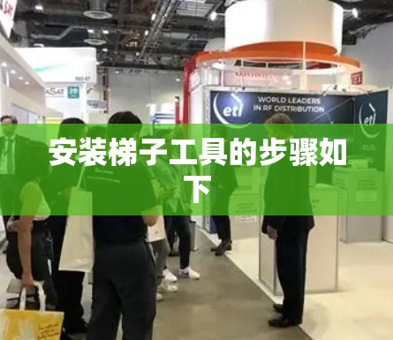 安装梯子工具的步骤如下 安装梯子工具的步骤如下