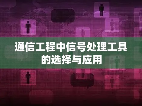 通信工程中信号处理工具的选择与应用