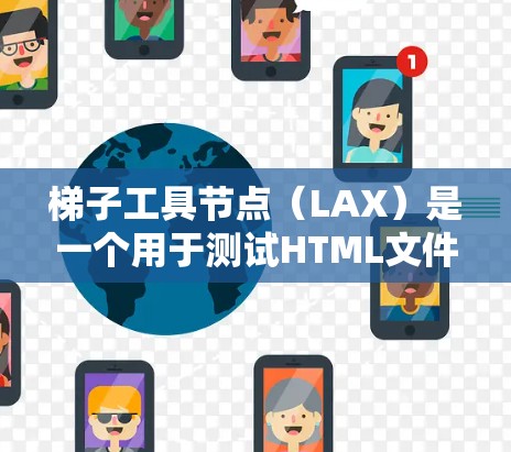 梯子工具节点(LAX)是一个用于测试HTML文件加载速度的工具节点。以下是详细的步骤指南 梯子工具节点(LAX)是一个用于测试HTML文件加载速度的工具节点。以下是详细的步骤指南