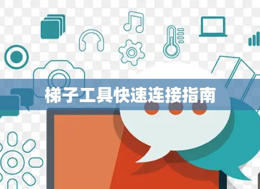 梯子工具快速连接指南