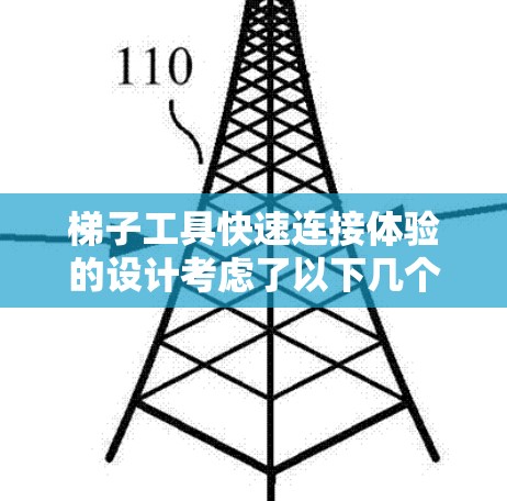 梯子工具快速连接体验的设计考虑了以下几个关键因素 梯子工具快速连接体验的设计考虑了以下几个关键因素