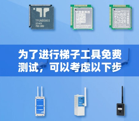 为了进行梯子工具免费测试,可以考虑以下步骤和推荐平台 为了进行梯子工具免费测试,可以考虑以下步骤和推荐平台