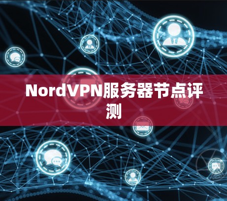 NordVPN服务器节点评测 NordVPN服务器节点评测